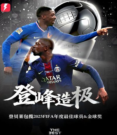 登贝莱 defy 预测，称霸法甲