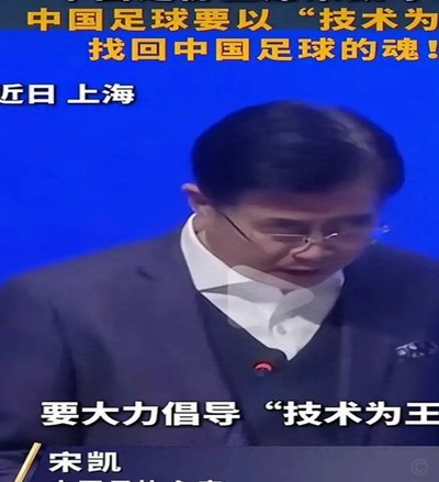 足协主席宋凯：中国足球今天终于迈过了苦主沙特 扬眉吐气！