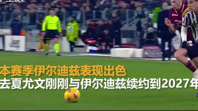 尤文图斯派员陪同伊尔迪兹征战国家队赛事