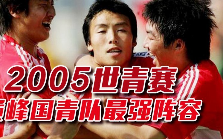 05国青的首发除了鲁能的是不是都进国家队了
