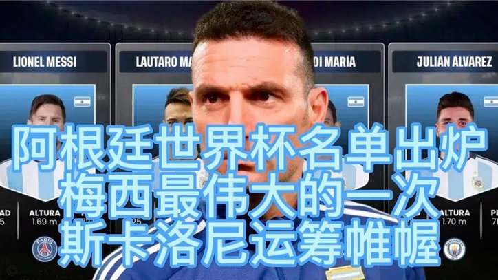 阿根廷世界杯名单解析 梅西之外的决定因素