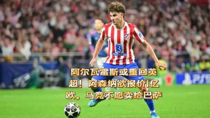 小蜘蛛困惑：马竞为何拒绝回应巴萨1亿报价？