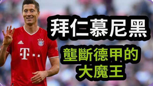 拜仁冬歇助力凯恩/奥利塞/迪亚斯维系状态