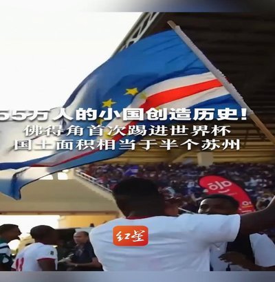 53万人口小国佛得角惜败阿根廷，却赢下比金杯更珍贵的东西