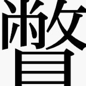 米兰传奇拉涅利任意大利技术总监