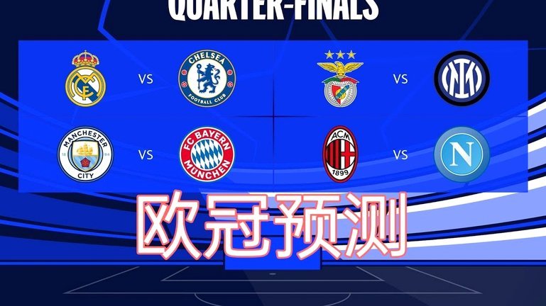 26/27欧冠冠军赔率：巴黎6.00第一，阿森纳拜仁并列第二