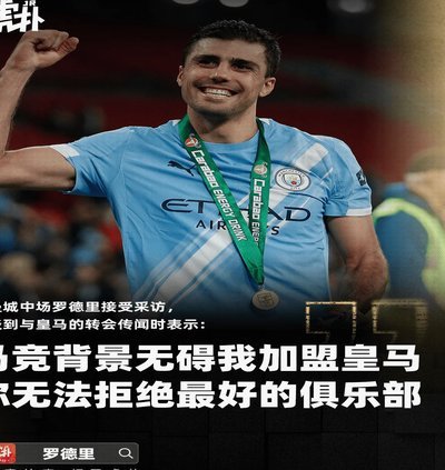 皇马错失罗德里？记者揭转会内幕