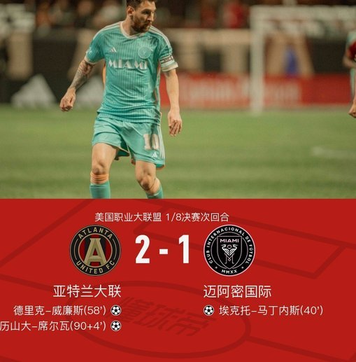 美职联：迈阿密2-2亚特兰大，苏牙胖虎破门，恩博洛绝平