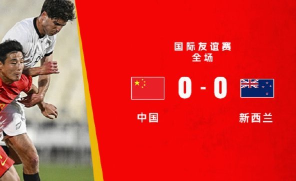 热议国足0-3新西兰：这场类似国足踢马尔代夫，我们成了马代