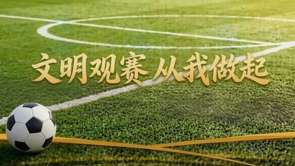 国足发布文明观赛倡议书迎战巴勒斯坦