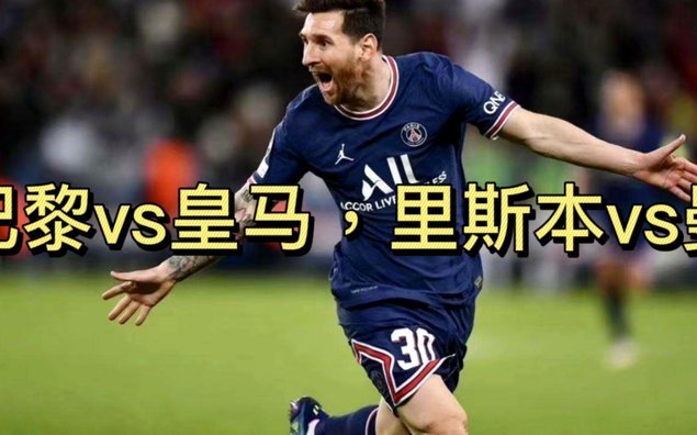 双方首发总身价前十榜：曼城+巴黎18.4亿居首；皇马独占九席